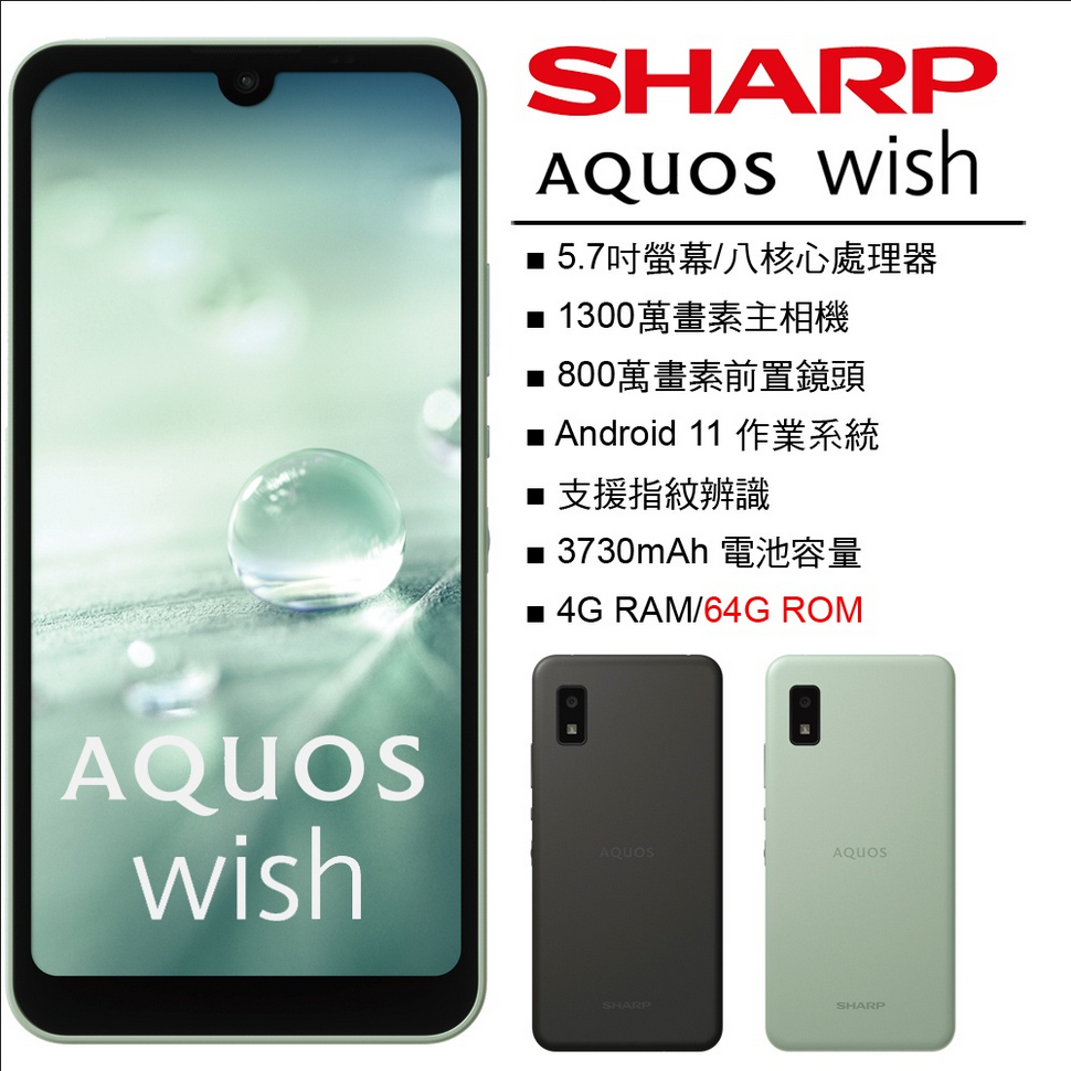 【展利數位電訊】 夏普 SHARP AQUOS wish (4G/64G) 5.7吋螢幕 5G手機 防水手機 平價手機