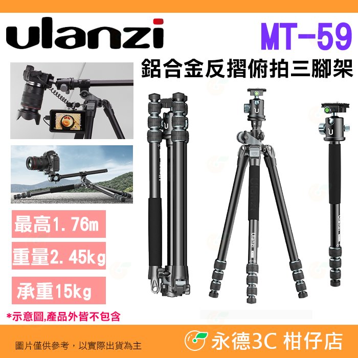 Ulanzi MT-59 鋁合金反摺俯拍三腳架 公司貨 承重15kg 中軸橫置 單腳架 低角度 相機 攝影