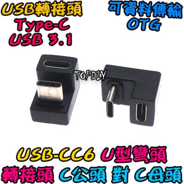 U轉 C公對C母【TopDIY】USB-CC6 轉接頭 轉接線 彎頭 Type-C 180度 轉彎 接頭 USB 垂直