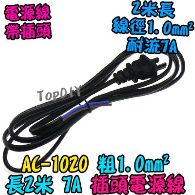1.0平方 2米長【TopDIY】AC-1020 電源線 帶插頭 7A 200公分 銅芯 電線 插頭線 17AWG 監控