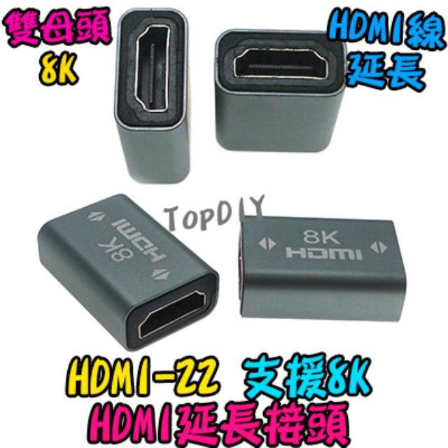 8K【TopDIY】HDMI-22 HDMI 延長接頭 直通頭 螢幕線 延長線 轉接頭 雙母 母轉母 雙母頭