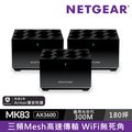 NETGEAR 夜鷹 AX3600 三頻 WiFi 6 Mesh 延伸系統 路由器+衛星 (MK83)