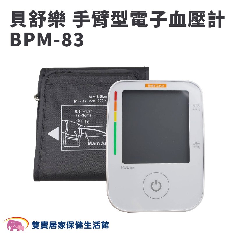【來電特價】貝舒樂心房顫動血壓計BPM-83 手臂型血壓計 可偵測心房顫動 心跳不規律 貝舒樂電子血壓計 手臂血壓計 BPM83