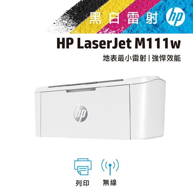 【好印良品】HP M111W 無線黑白雷射印表機 取代M15W/M12W