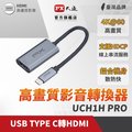 PX大通UCH1HPRO USB-C 3.1 Type-C to HDMI HUB 4K 公對母影音訊號傳輸轉接器手機筆電同步畫面