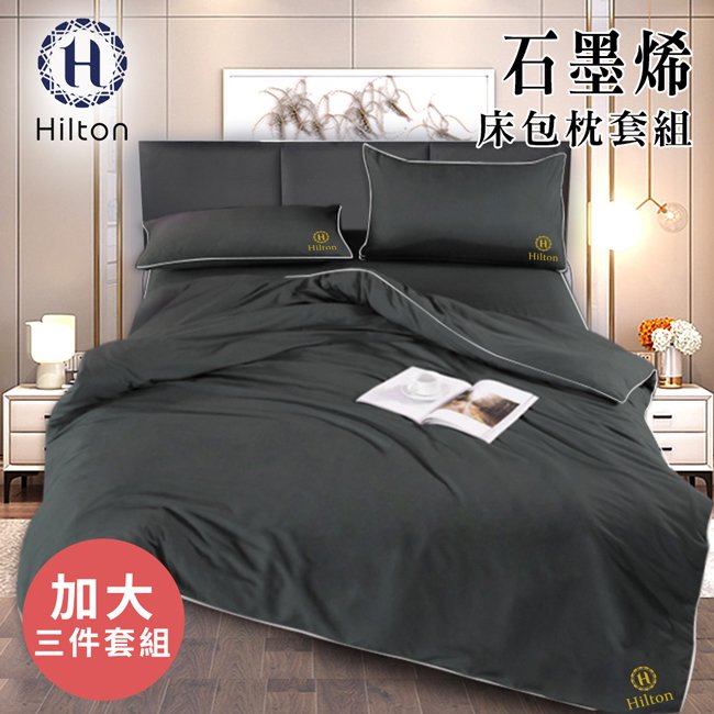 【Hilton 希爾頓】石墨烯加大床包枕套三件組(B1001-1L)