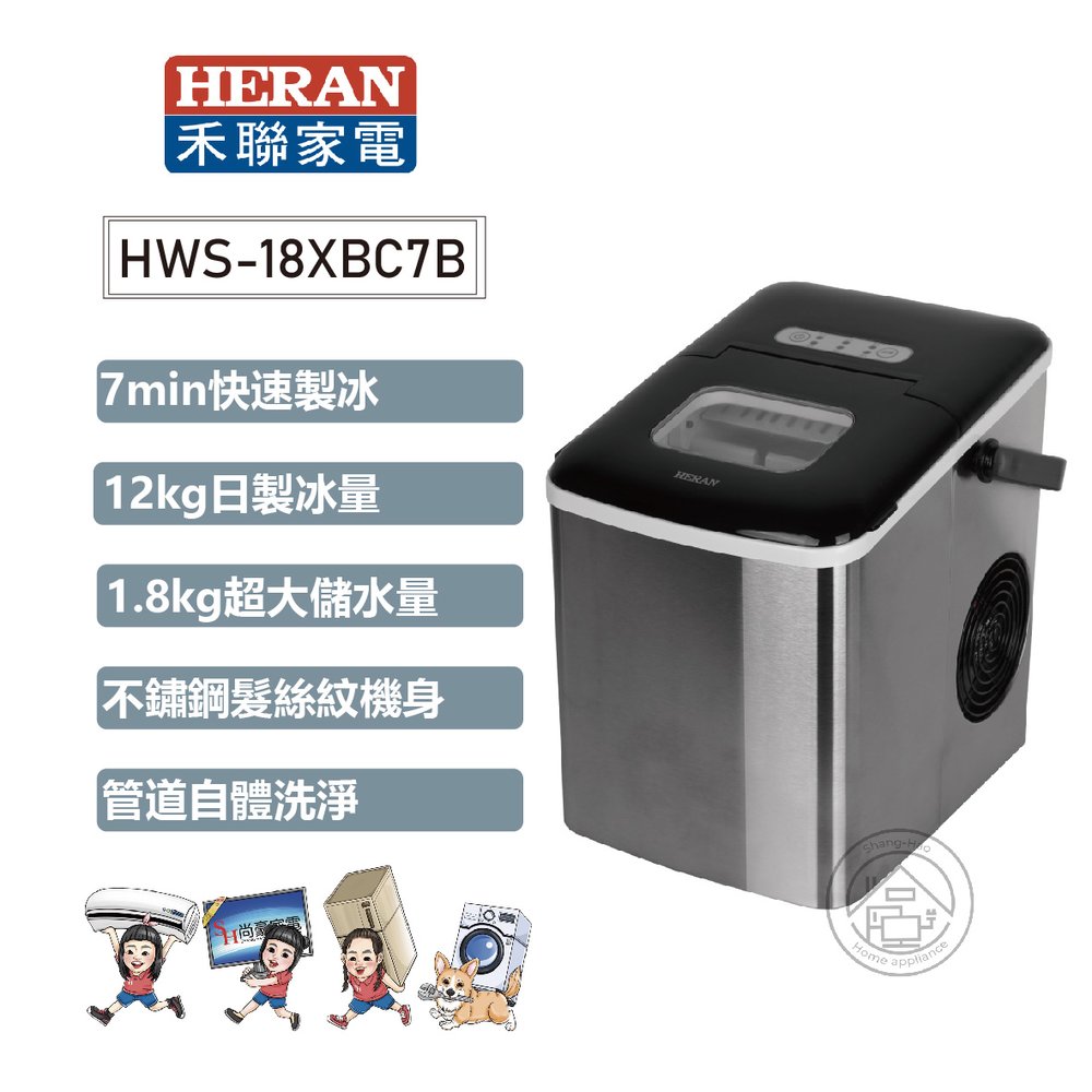 ✨尚豪家電-台南✨HERAN禾聯 微電腦製冰機HWS-18XBC7B【含運】
