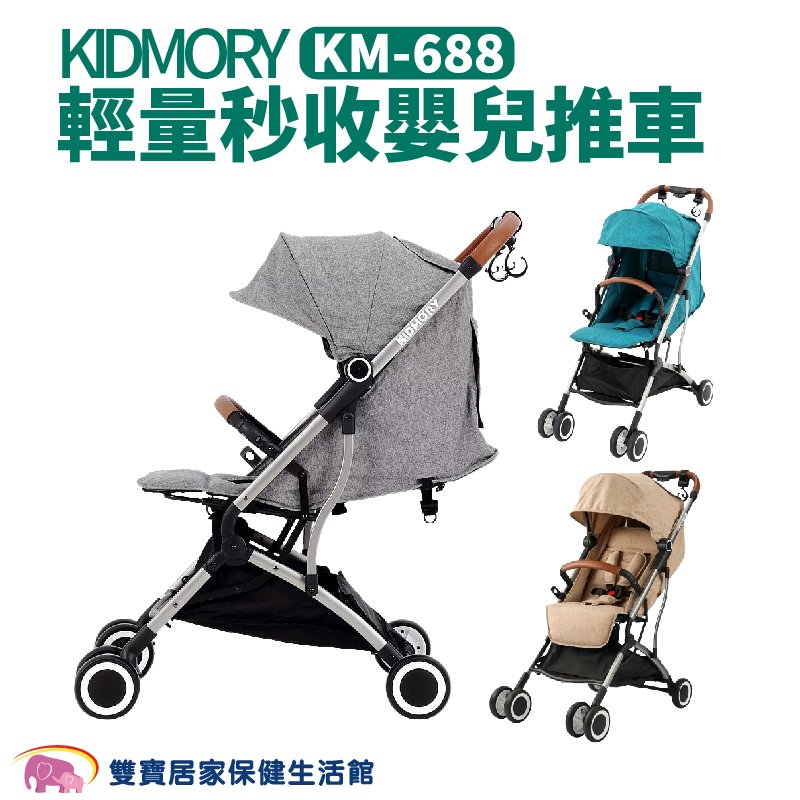 KIDMORY輕量秒收嬰兒推車KM688 全罩頂篷 收合推車 可登機 嬰兒推車 自動收車 手推車 嬰兒手推車 KM-688