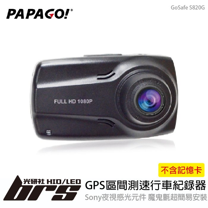 【brs光研社】PAPAGO GoSafe S820G SONY感光元件 GPS 區間測速 行車紀錄器 測速照相 F2.0 大光圈 前車起步提醒 車道偏移警示 保固一年