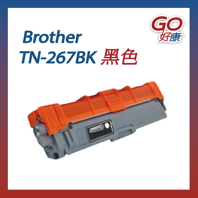 【台灣現貨】Brother TN 267 BK 黑色原廠相容碳粉匣 碳粉 L3270CDW L3750CD