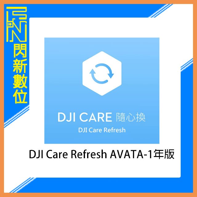 ★閃新★DJI 大疆 Care Refresh AVATA 隨心換 一年版 (AVATA，公司貨)