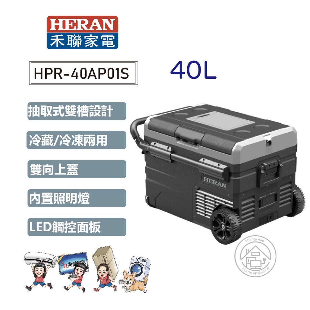 ✨尚豪家電-台南✨HERAN禾聯 40L雙槽兩用行動冰箱HPR-40AP01S《含運》✳️來電/賴詢問享優惠