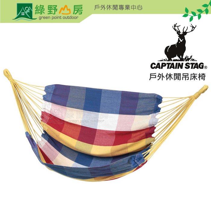 《綠野山房》 captain stag 鹿牌 日本 戶外休閒吊床椅 露營 野餐 ud 2003