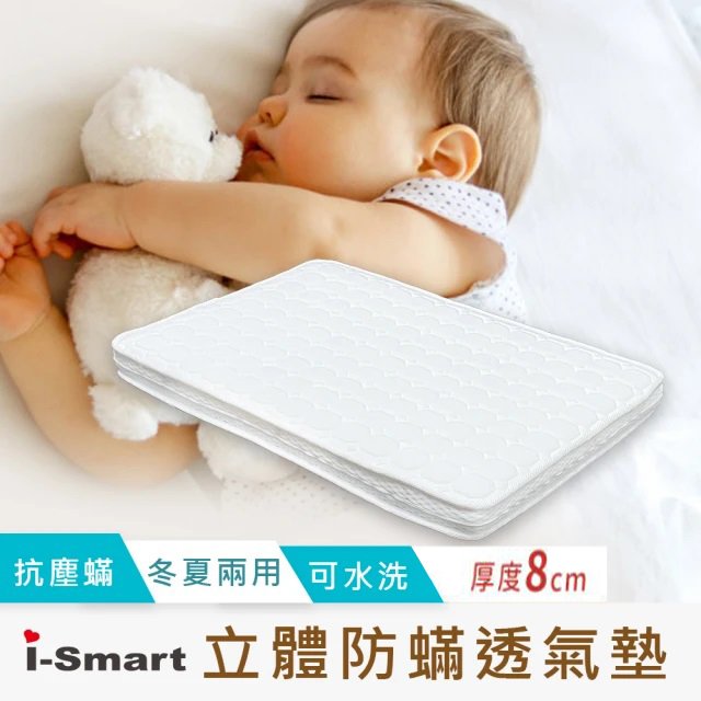 i-Smart 杜邦立體防蹣透氣墊 ( 8公分加厚款) 嬰兒小床床墊.遊戲床墊