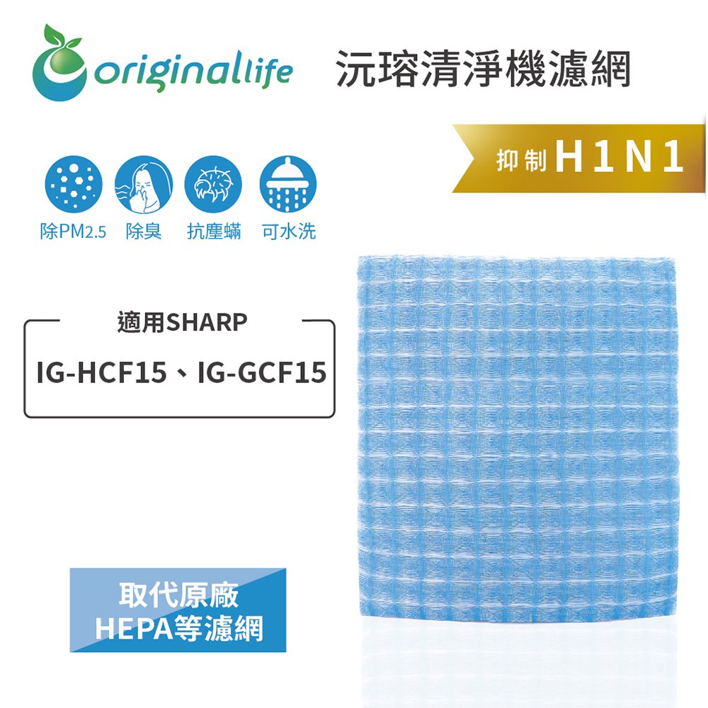 適用SHARP：IG-HCF15、IG-GCF15 Original Life 超淨化車用空氣清淨機濾網