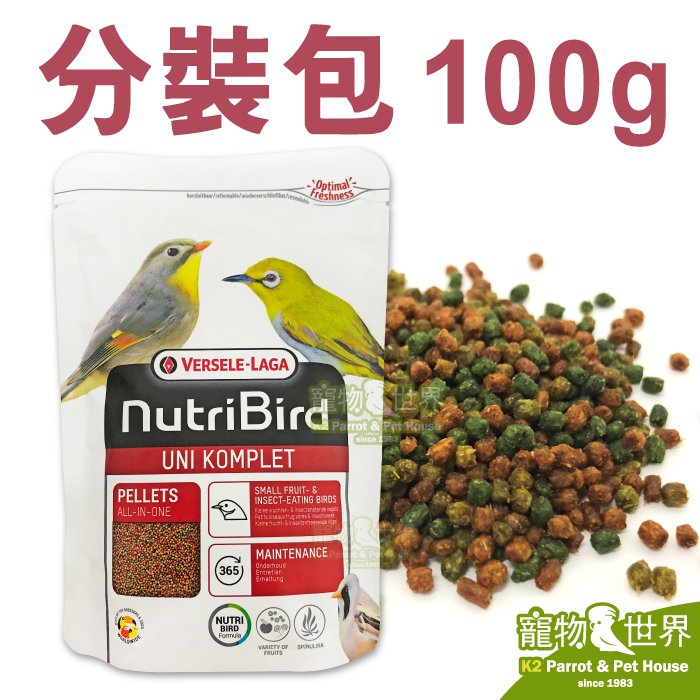 《寵物鳥世界》比利時凡賽爾Versele-Laga Nutribird UNI滋養丸-小顆粒(100g/分裝包)│綠繡眼 雜食鳥 小型雀科 CC162