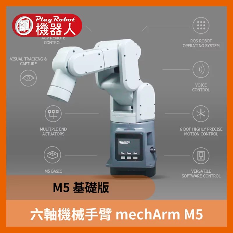 【飆機器人】六軸機械手臂 mechArm M5 (校園淺口袋方案 )