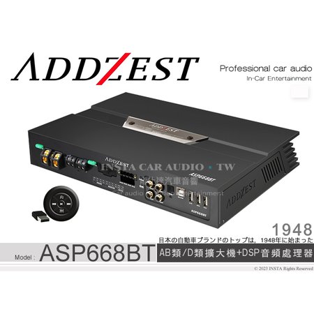 音仕達汽車音響 ADDZEST 日本歌樂 ASP668BT AB類/D類擴大機+DSP音頻處理器 擴大器 100Wx2