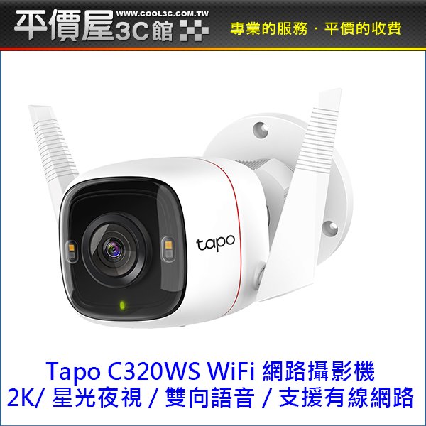《平價屋3C》TP-Link Tapo C320WS 戶外 2K WiFi監視器 監視器 夜視30M 防潑水防塵