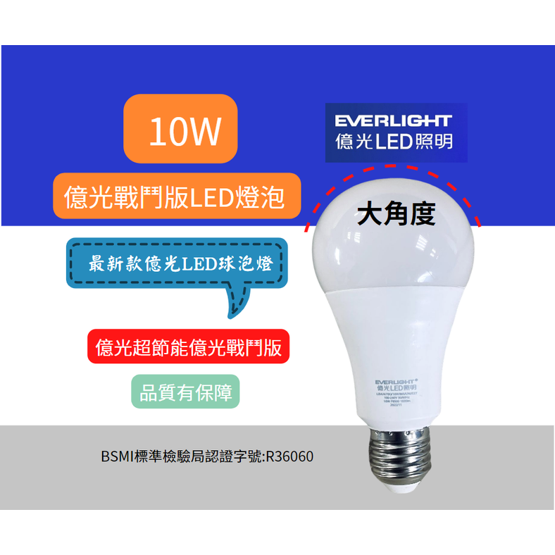 (5入) EVERLIGHT億光 LED 10W (白光/黃光) 全電壓 E27 超節能 戰鬥版燈泡