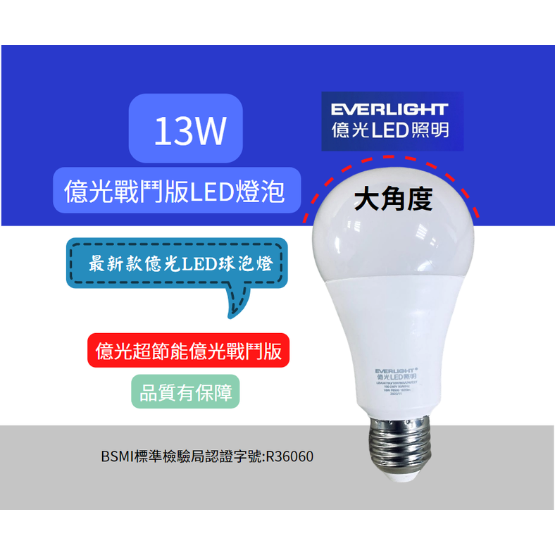 (5入) EVERLIGHT億光 LED 13W (白光/黃光) 全電壓 E27 超節能 戰鬥版燈泡