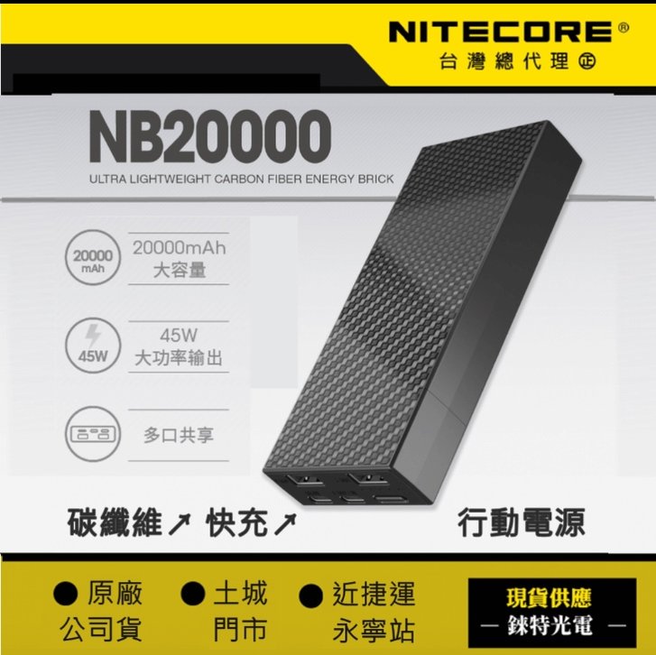 NITECORE 碳纖維行動電源 20000mAh 324g # NB20000