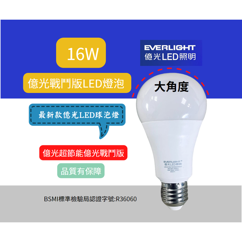 (5入) EVERLIGHT億光 LED 16W (白光/黃光) 全電壓 E27 超節能 戰鬥版燈泡