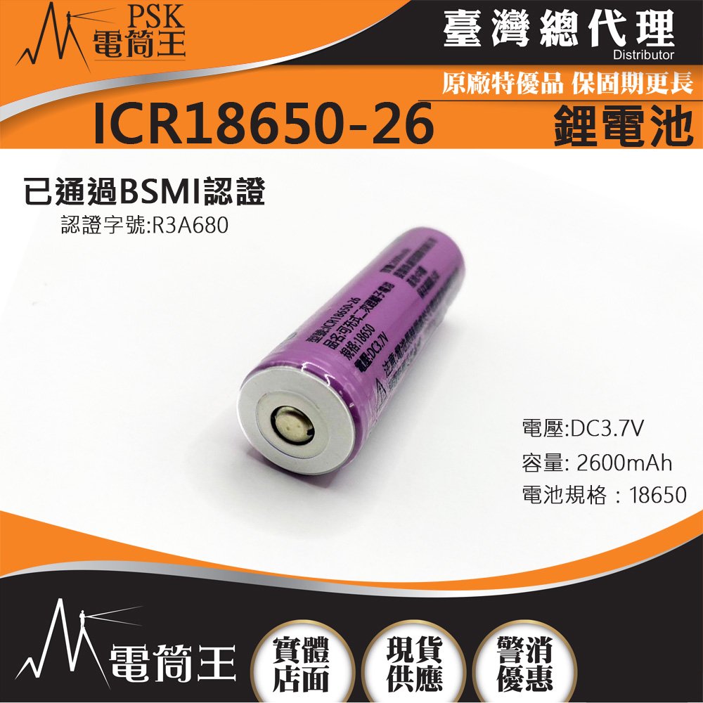 【電筒王】18650 2600mAh鋰電池 BSMI認證 小圓凸 凸點 非保護版 可充電