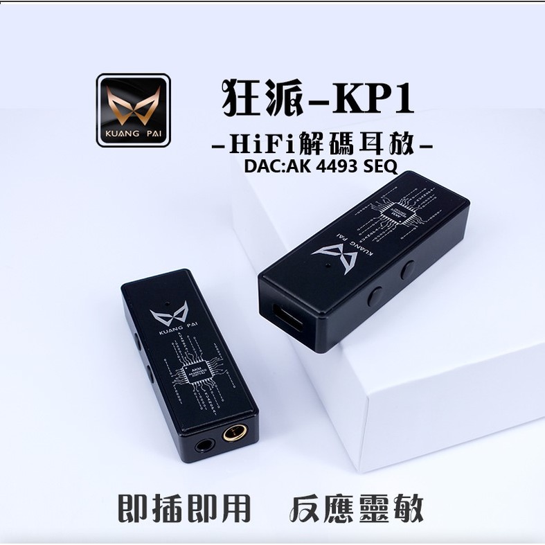 志達電子 kuang pai 狂派 kp 1 隨身 usb dac 耳機擴大機 小尾巴 4 4 mm 3 5 mm