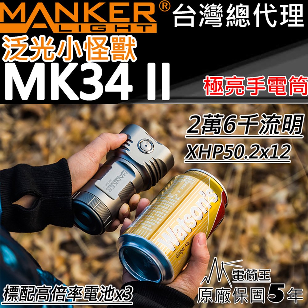 【電筒王】Manker MK34 II 26000流明 泛光怪獸 XHP50.2 高亮度 LED 大泛光手電筒 迷你高亮