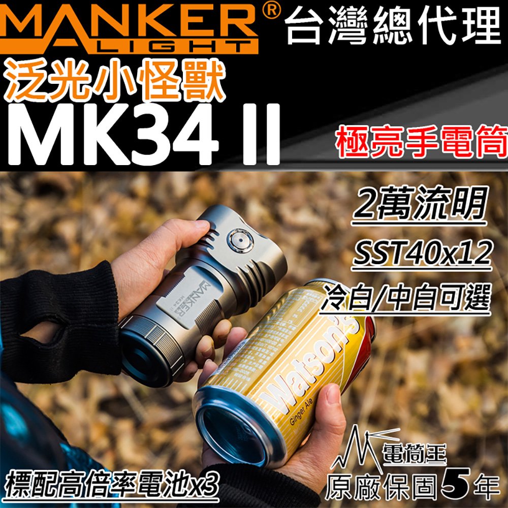 【電筒王】Manker MK34 II 20000流明 泛光怪獸 SST40 高亮度 LED 大泛光手電筒 迷你高亮