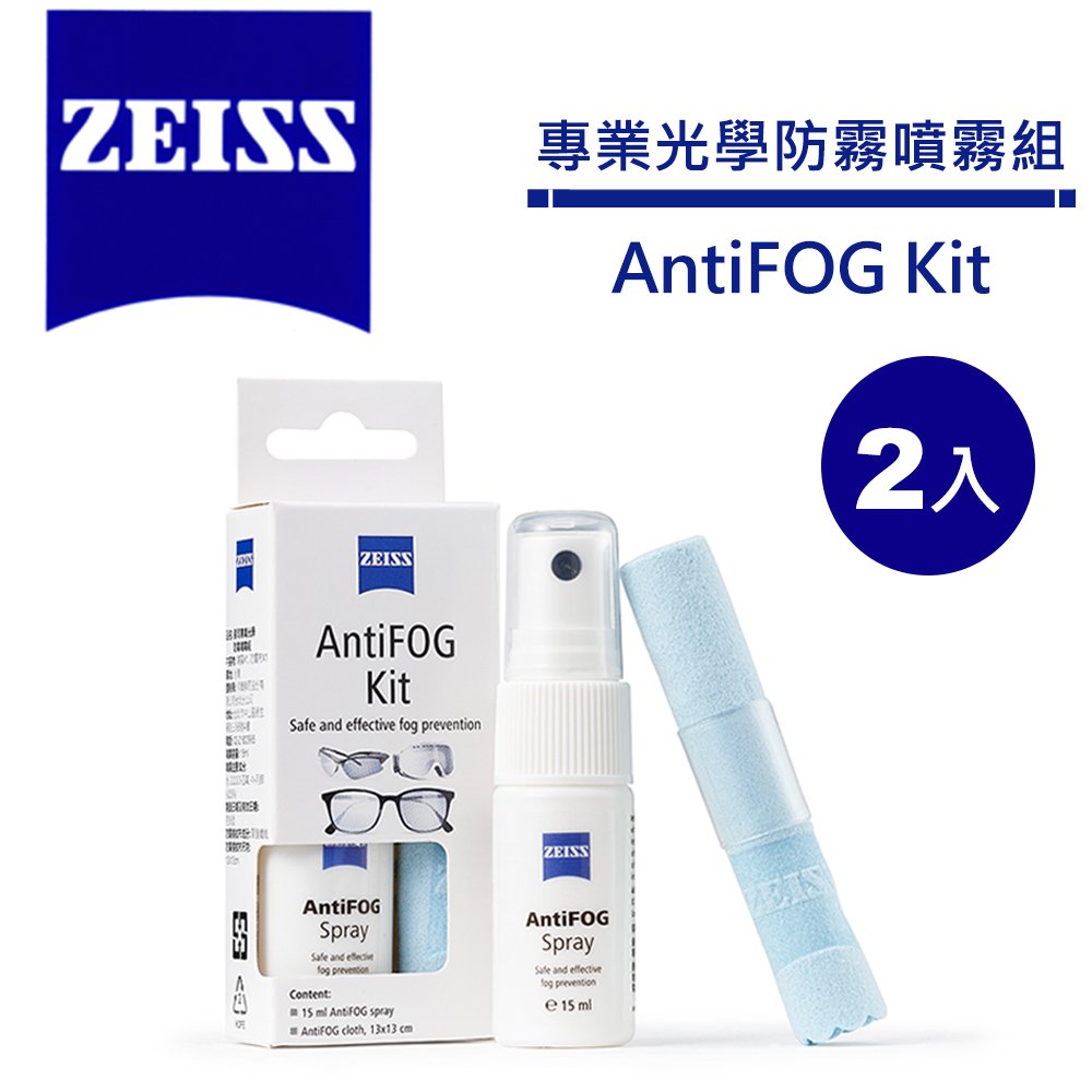 Zeiss 蔡司 專業光學防霧噴霧組 ZEISS AntiFOG Kits【2入】送一片蔡司蒸氣眼罩