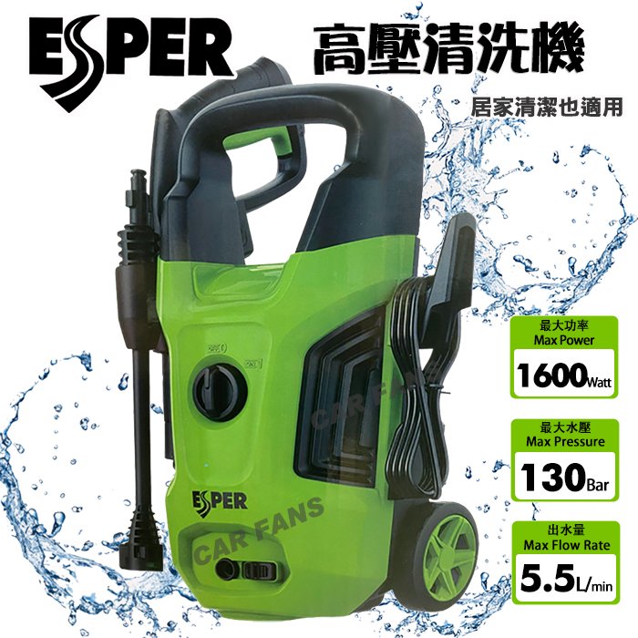 【愛車族】ESPER EA305高壓清洗機 130BAR 1600W 快拆式設計 輕鬆組裝操作 洗車機 自助洗車 家用也可以