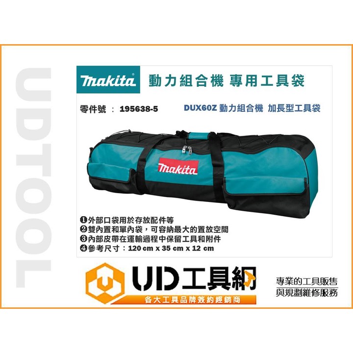@UD工具網@Makita 牧田 動力組合機 專用工具袋 195638-5 加長型工具袋 需搭配DUX60Z動力組合機