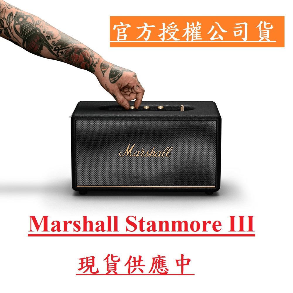 現貨送官方周邊贈品 Marshall Stanmore III 三代 台灣公司貨 不是仿冒品平輸 藍芽喇叭