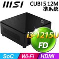 MSI CUBI 5 12M-012BTW 準系統(i3-1215U/FD)