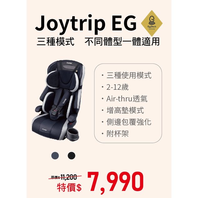 康貝 Combi Joytrip EG 成長型汽車安全座椅
