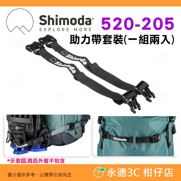Shimoda 520-205 Booster Starp Set 助力帶套裝 2入 公司貨 固定束帶 配件扣帶 織帶