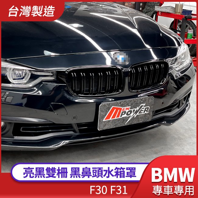 送安裝 BMW F30 F31 亮黑 雙柵 黑鼻頭 水箱罩 台灣製造 禾笙影音館