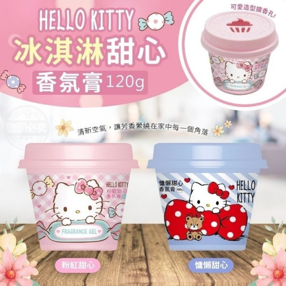 Hello Kitty冰淇淋甜心香氛膏120g