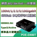 CERIO智鼎【POE-DX60T】60Watt MultiG/10Gigabit PoE DC/端子輸入式 寬溫網路電源供應器