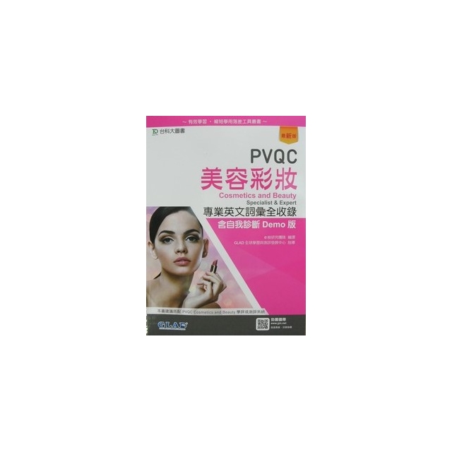 台科大 英檢 PVQC 美容彩妝專業英文詞彙全收錄