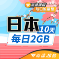 【飛速小資款】10天 日本上網卡｜每日2GB高速流量吃到飽