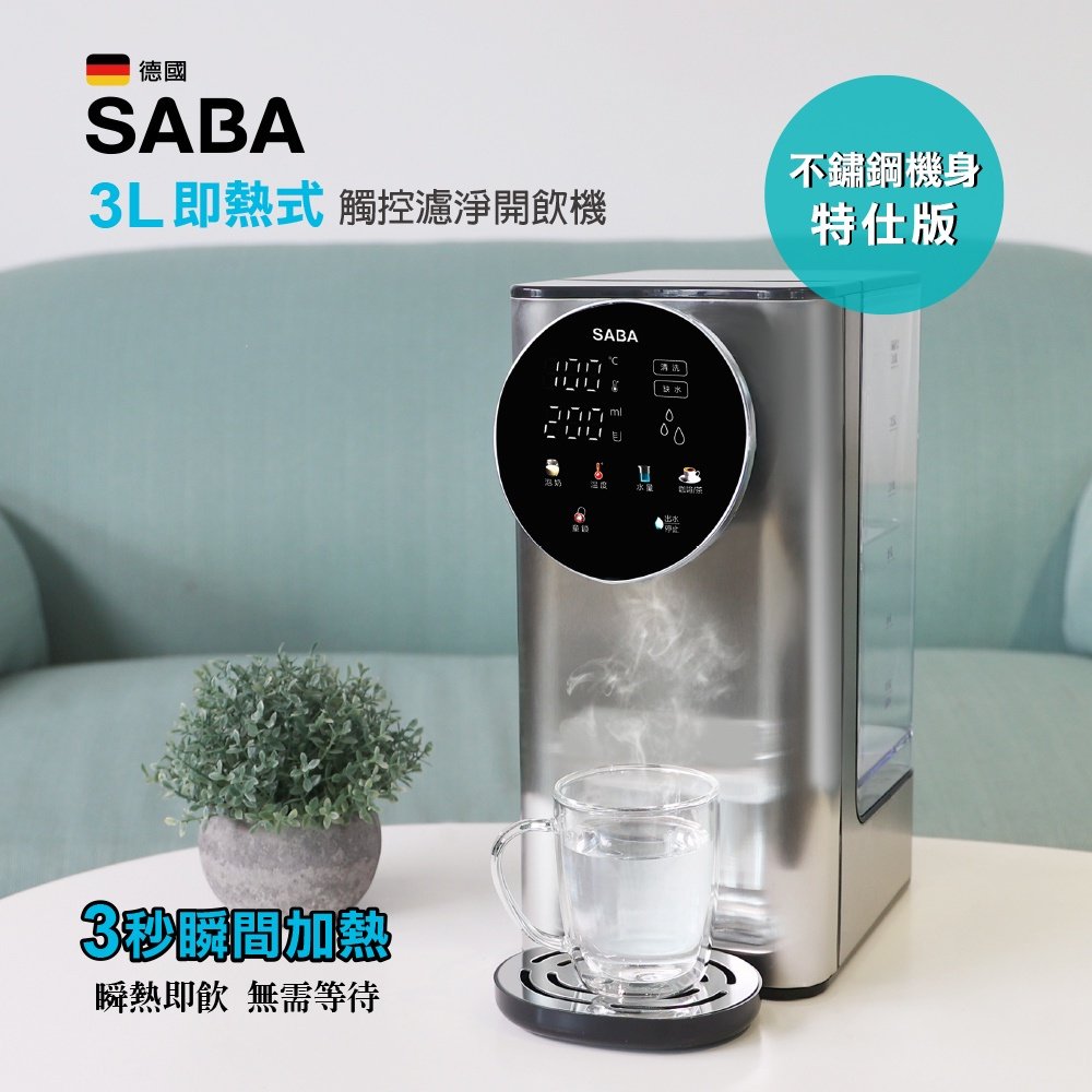 073 免運 【德國SABA】 3L即熱式觸控濾淨開飲機 飲水機 瞬熱 淨水 SA-HQ05