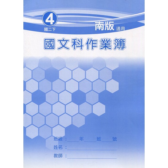 野馬 國中 國文科4 作業簿 南版 111年度