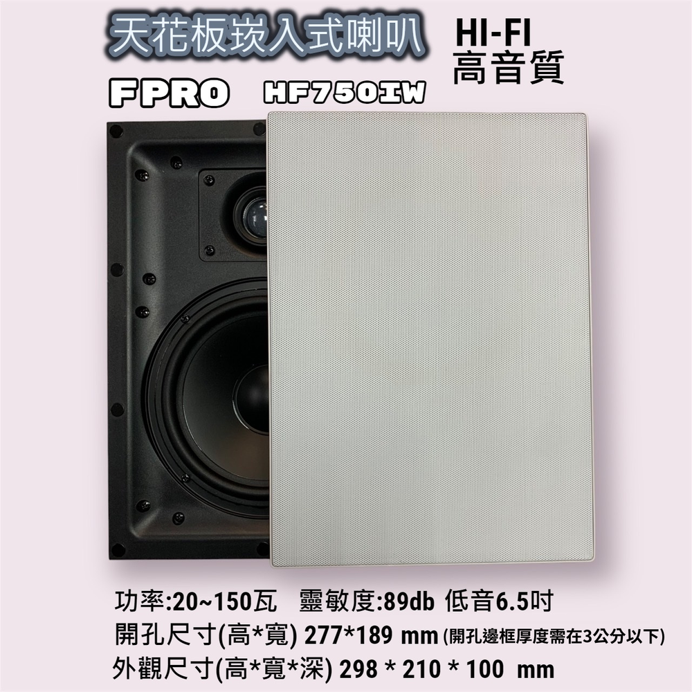 【昌明視聽】FPRO 天花板崁入式喇叭 HF750IW 無邊框美型磁吸網罩 HIFI高音質規格 二音路分音器 單支售價
