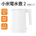 【小米】小米電水壺 2 台灣版 1.7L 熱水壺 快煮壺 防燙隔熱