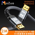 【魔宙】DisplayPort 1.4版8K60HZ/4K120HZ高速影音傳輸線 2M