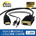 VGA公轉HDMI公+3.5mm音頻公1.8米轉接線