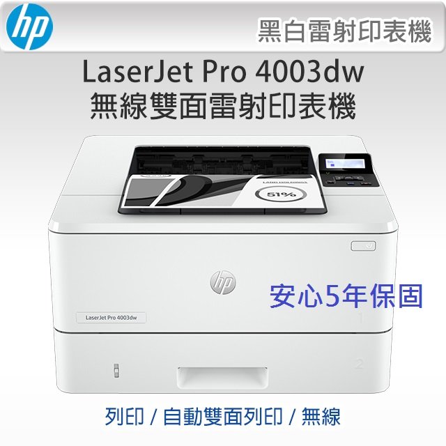 HP LaserJet Pro 4003dw 黑白雷射印表機(2Z610A) 購機享安心五年保固